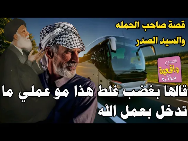 ⁣قصة السيد الصدر وصاحب الحملة الذي اعطى خطه للسيد لكثرة الحضور في الكوفة فرفضها السيد وقال!