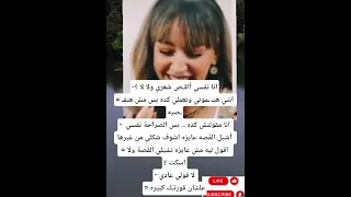 انا نفسي أاقـص شعري ولا لا انتي هتـ ـموتي وتعملي كده بس مش هتقـ ـصيه لا يا هنا انا مقولتش كده  انا نفسي أاقـص شعري ولا لا انتي هتـ ـموتي وتعملي كده بس مش هتقـ ـصيه لا يا هنا انا مقولتش كده