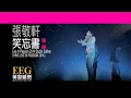 張敬軒 Hins Cheung《笑忘書 - HINS LIVE IN PASSION 2014 Studio Edition》[Lyrics MV]