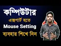 Computer Mouse Settings bangla tutorial Windows 10
