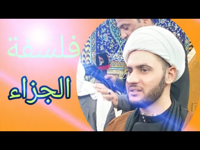 ⁣فلسفة الجزاء | الشيخ سلام العسكري. سلطنة عمان