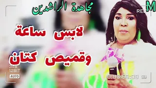 جديد مجاهدة الراشدين لبس ساعة وقميص كتان اغاني سودانية 2024 