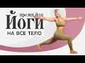 Download Lagu Йога для начинающих на все тело | Лучший урок для старта в Йоге.