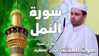 صوت المئذنة من العتبة العلوية المقدسة   القارئ السيد حسين الحكيم   سورة النمل دندنها