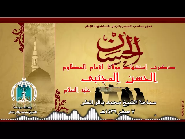 ⁣استشهاد الإمام الحسن المجتبى عليه السلام .. سماحة الشيخ محمد باقر المطر