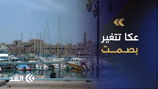 هجرة صامتة وتفريغ ممنهج.. كيف تغير شركات الاحتلال ديمغرافيا عكا القديمة وهويتها؟