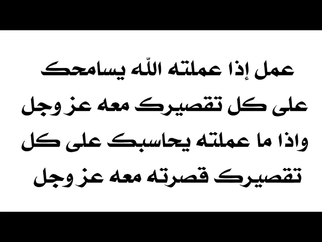 ⁣عمل إذا عملته الله يسامحك بعدها على كل تقصيرك معه عز وجل واذا لم تعمله حاسبك على كل تقصيرك معه تعالى