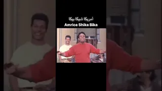 محمد فؤاد أمريكا شيكا بيكا 