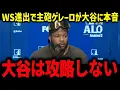 Lagu WS前に敵将が衝撃発言「頭がおかしくなるよ」ドジャース戦前夜、シュナイダー監督とジーターが語った“真逆の本音”とは?【海外の反応/MLB/メジャー/野球】
