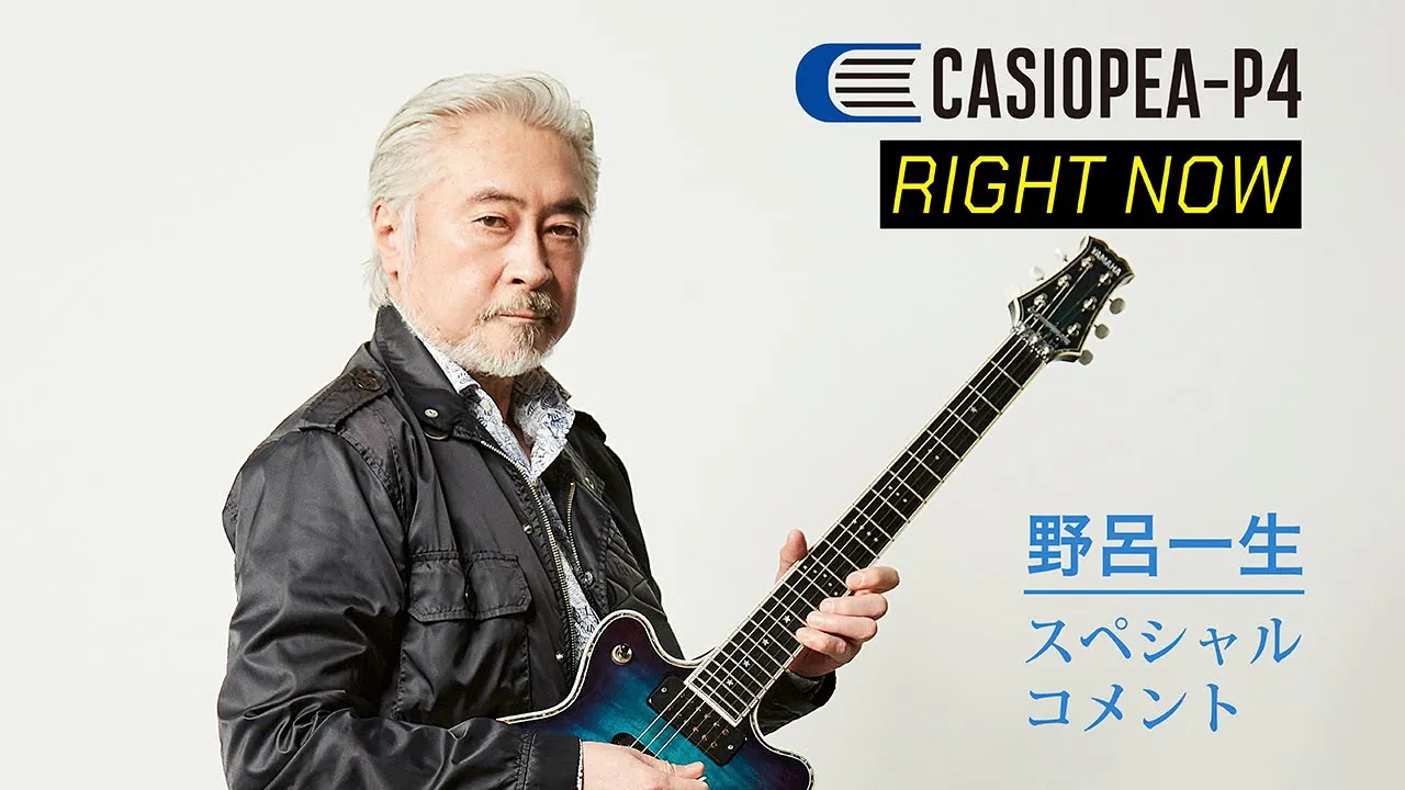 CASIOPEA-P4_NEW ALBUM『RIGHT NOW』発売記念! 「野呂一生」スペシャルコメント。