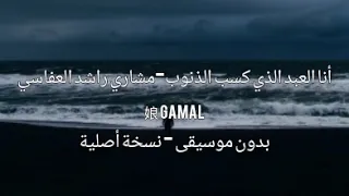 أنا العبد الذي كسب الذنوب بدون موسيقى بدون ايقاع مشاري راشد العفاسي صوت فقط مضمون 