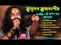 Lagu 2025 এর জনপ্রিয় বাউল গান / শিল্পী- বাসুদেব রাজবংশী / Non Stop Baul Song By Basudev Rajbanshi..