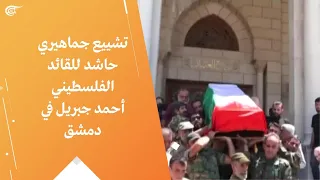 تشييع جماهيري حاشد للقائد الفلسطيني أحمد جبريل في دمشق 