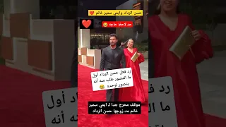 موقف محرج جدا لـ إيمي سمير غانم منـ زوجها حسن الرداد 