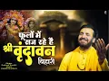 Download Lagu फूलों में सज रहे हैं श्री वृंदावन बिहारी | Prakash Gandhi | New Krishna Bhajan 2024 | Krishna Bhajan