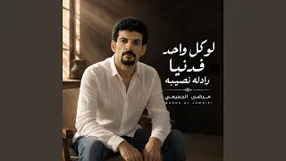لو كل واحد فدنيا رادله نصيبه دندنها