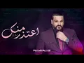 Hussam Alrassam - A3tethr Menk | حسام الرسام - أعتذر منك-مع الكلمات