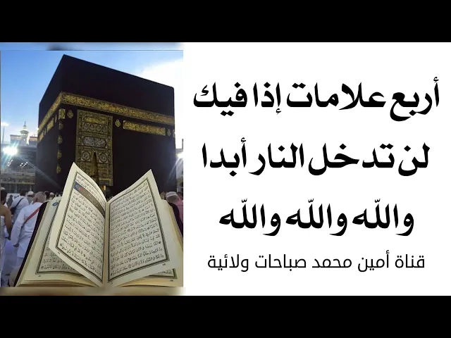 ⁣إبشر أربع علامات إذا كن فيك لن تدخل النار أبدا والله والله والله