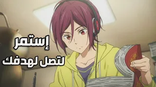 استمر أغنية عربية فصحى تحفيزية أوريم AMV لا تفوتك 