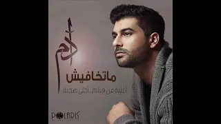 ادم ماتخافيش من فيلم أحلي صحبة دندنها