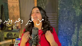 انا مقدرش اتحمل للمرنمة شيرى وجيه 