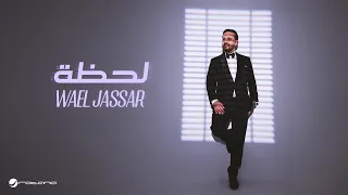                                                   وائل جسار   لحظة دندنها