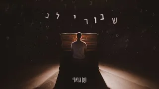 חנן בן ארי שבורי לב קליפ רשמי Hanan Ben Ari 