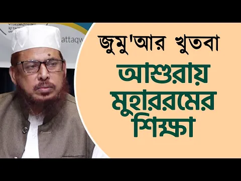 আশুরায় মুহাররমের শিক্ষা