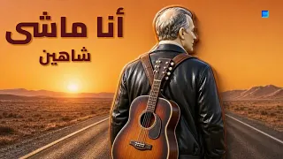 أنا ماشي   شاهين  إنتاج ستوديو                                  دندنها