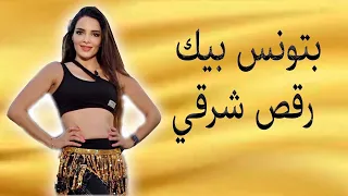 Batwanis Bik Belly Dance بتونس بيك رقص شرقي 