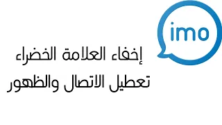 إيمو اخفاء العلامة الخضراء وإخفاء الظهور ومنع الاتصال 