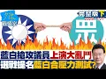Lagu 【完整版下集】藍白搶攻議員選情上演大亂鬥　選戰提名才是藍白合壓力測試？20251121｜#沈富雄 #吳崢 #張志豪 #費鴻泰 #鍾沛君 #李柏毅