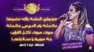 ليندا زامل فضولي الساحه يا ام العريس الله يتم عليكي اليوم يوم الفرح جبل حناء ام العريس 2025 