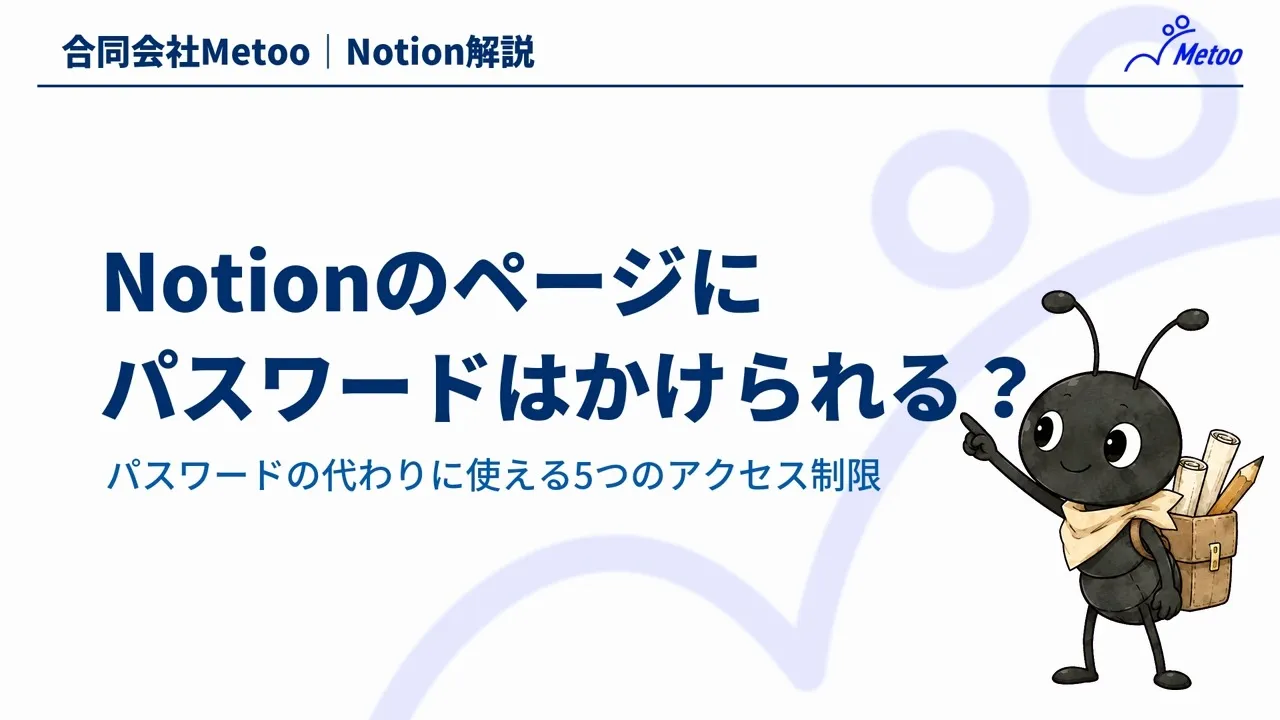 Notionのページにパスワードはかけられる？共有する相手を制限する方法を解説 のサムネイル