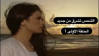 مسلسل الشمس تشرق من جديد الحلقة الاولى 1 كاملة صبا مبارك عابد فهد 