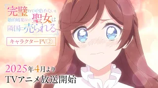 YouTube影片, 內容是完美到難以接近的聖女遭到解除婚約後被賣到鄰國 的 第二支角色宣傳影片