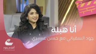 جود السفياني مع حسن عسيري والحلقة الأكثر كوميديا في موسم رمضان 
