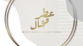 عطر وشال   محمد المطوع      دندنها