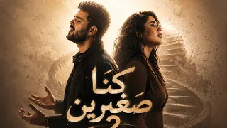 كنا صغيرين   جريت بينا سنين   ترند      دندنها