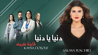 Salma Rachid Denia Ya Denia سلمى رشيد دنيا يا دنيا جينيرك مسلسل كاينة ظروف 