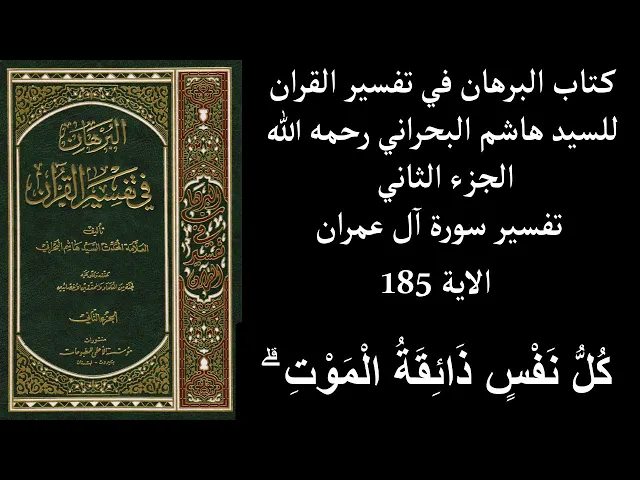 ⁣كتاب البرهان في تفسير القران للسيد هاشم البحراني رحمه الله ج2 تفسير سورة آل عمران الاية  185