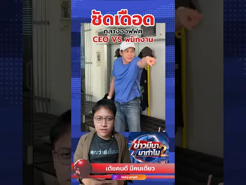 ซัดเดือด!! กลางออฟฟิศ ใครจะได้เป็นที่ 1 ? #ข่าวมีนามาทำไม #มีนาคม