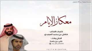 معكاز الايام    كلمات   فاضل السويدي    لحن واداء   علي بن رفده دندنها