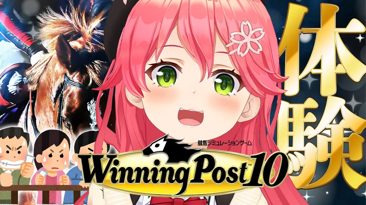【 ウイニングポスト10 】新作ウイポ10！よりリアルに！？やらせてもらうにぇ！！！！！【ホロライブ/さくらみこ】