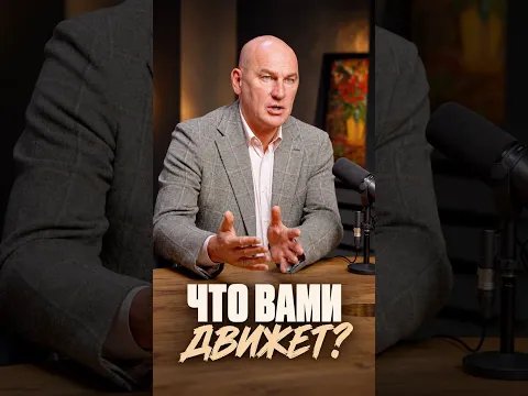 Что вами движет?