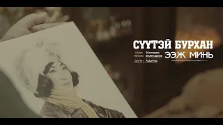 СҮҮТЭЙ БУРХАН ЭЭЖ МИНЬ  А.ДОЛГОР / Ардын жүжигчин, Хөдөлмөрийн баатар