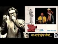 Lagu Kishore Kumar - Chala Murari Hero Banne (1977) - 'naa jaane din kaise (1 \u0026 2)