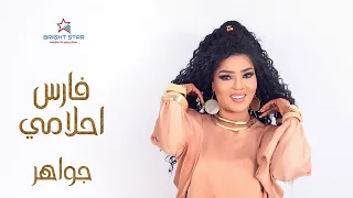 جواهر   فارس أحلامي  الكليب الرسمي                          دندنها