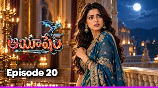 చనిపోయే స్థితిలో ఉన్న తాతయ్యను అరవింద్ కాపాడగలడా? 😱| Ep 20 | Aayasher