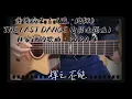 普渡眾生 (《破．地獄》 THE LAST DANCE 電影主題曲) 指彈結他
